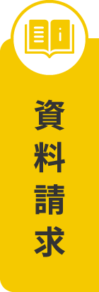 資料請求