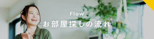 お部屋探しの流れ