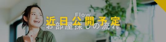 お部屋探しの流れ