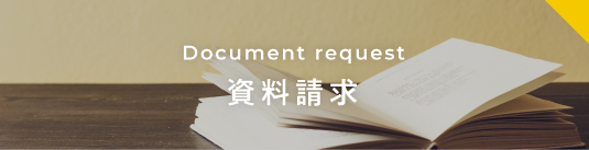 資料請求
