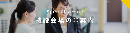 特設会場のご案内