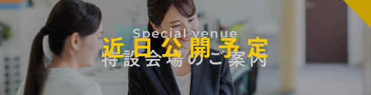 特設会場のご案内