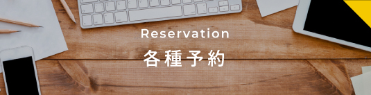 各種受付