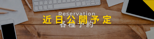 各種予約